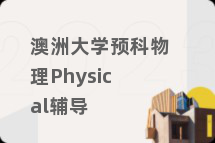 澳洲大学预科物理Physical辅导