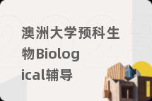 澳洲大学预科生物Biological辅导