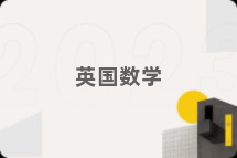 英国数学