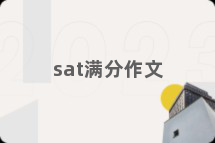 sat满分作文