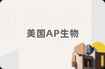 美国AP生物