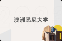 澳洲悉尼大学