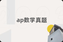 ap数学真题