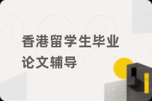 香港留学生毕业论文辅导