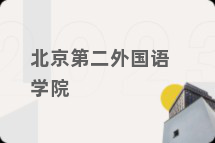 北京第二外国语学院
