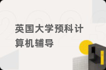 英国大学预科计算机辅导