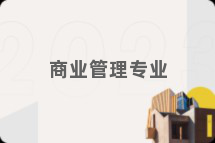 商业管理专业