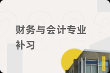 财务与会计专业补习
