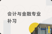 会计与金融专业补习