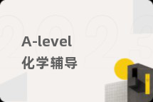 A-level化学辅导