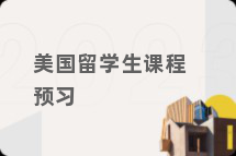 美国留学生课程预习