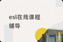 esl在线课程辅导
