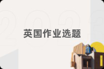英国作业选题