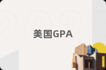 美国GPA