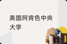 美国阿肯色中央大学