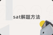 sat解题方法