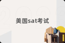 美国sat考试