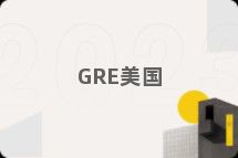 GRE美国
