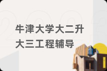 牛津大学大二升大三工程辅导