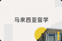 马来西亚留学