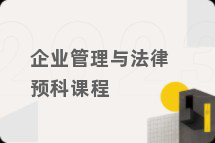 企业管理与法律预科课程