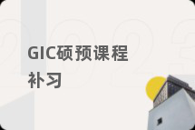 GIC硕预课程补习