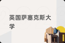 英国萨塞克斯大学
