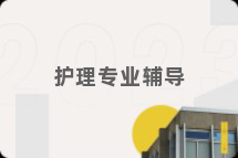 护理专业辅导
