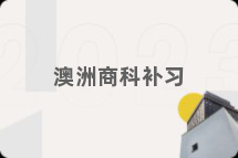 澳洲商科补习