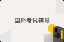 国外考试辅导