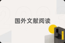 国外文献阅读