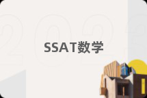 SSAT数学
