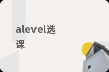 alevel选课