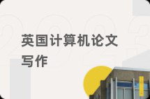 英国计算机论文写作