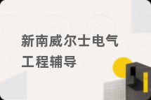 新南威尔士电气工程辅导