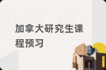 加拿大研究生课程预习