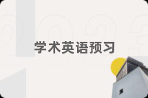 学术英语预习