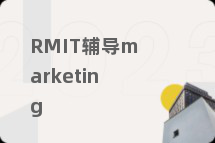 RMIT辅导marketing