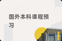 国外本科课程预习