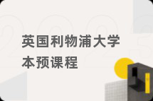 英国利物浦大学本预课程