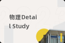 物理Detail Study