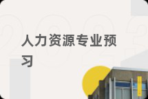 人力资源专业预习