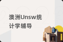 澳洲Unsw统计学辅导