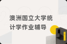 澳洲国立大学统计学作业辅导