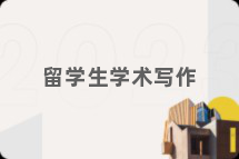 留学生学术写作