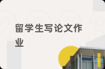 留学生写论文作业