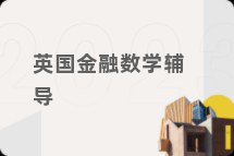 英国金融数学辅导