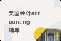美国会计accounting辅导