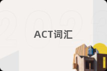 ACT词汇