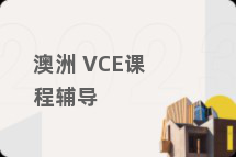 澳洲 VCE课程辅导